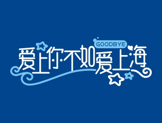 曾翼的logo設計