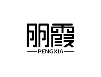 張俊的朋霞字體商標設(shè)計logo設(shè)計