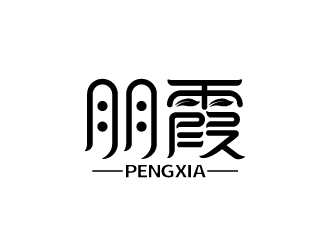 張俊的朋霞字體商標設(shè)計logo設(shè)計