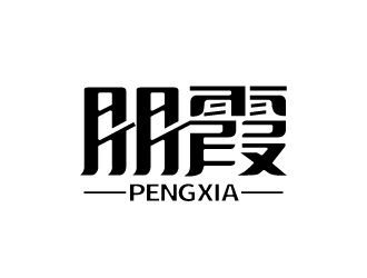 張俊的朋霞字體商標設(shè)計logo設(shè)計