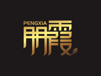 何嘉健的朋霞字體商標設(shè)計logo設(shè)計