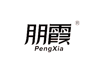 唐國強的朋霞字體商標設(shè)計logo設(shè)計
