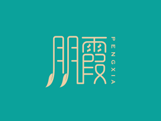 孫金澤的朋霞字體商標設(shè)計logo設(shè)計