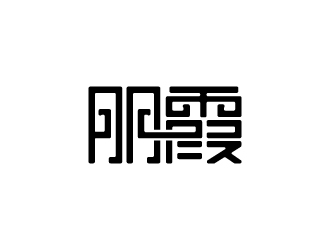 張俊的朋霞字體商標設(shè)計logo設(shè)計