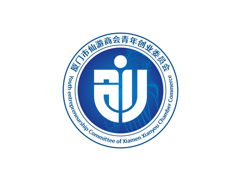 廈門(mén)市仙游商會(huì)青年創(chuàng)業(yè)委員會(huì)，備用簡(jiǎn)稱：廈門(mén)市仙游商會(huì)青創(chuàng)會(huì)logo設(shè)計(jì)