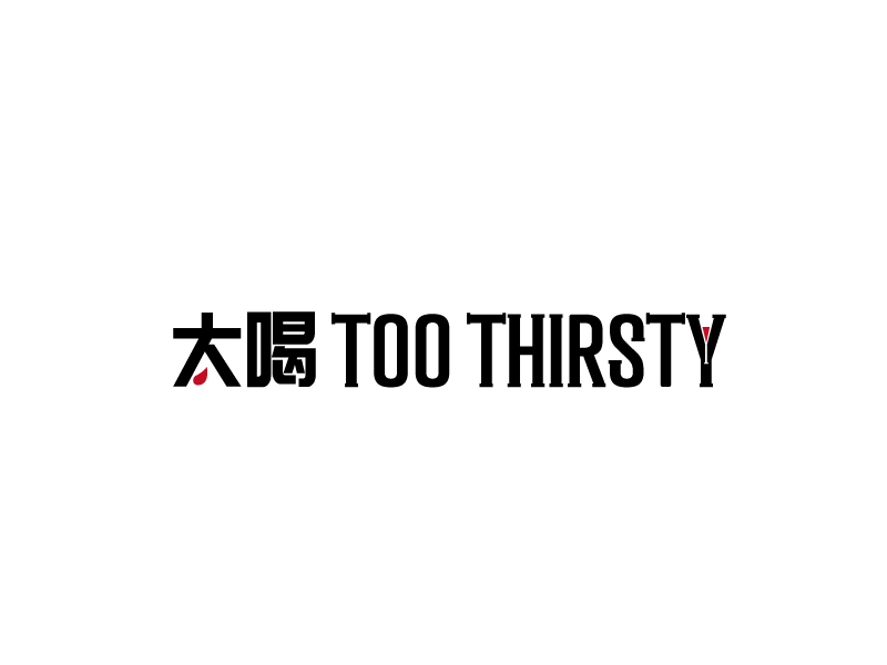 張俊的中文名:太喝 英文名:TOO THIRSTY 主營(yíng):個(gè)性迷你小酒館，創(chuàng)造交友愉悅空間，豐富夜生活 設(shè)logo設(shè)計(jì)